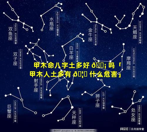 甲木命八字土多好 🐡 吗「甲木人土多有 🦊 什么危害」